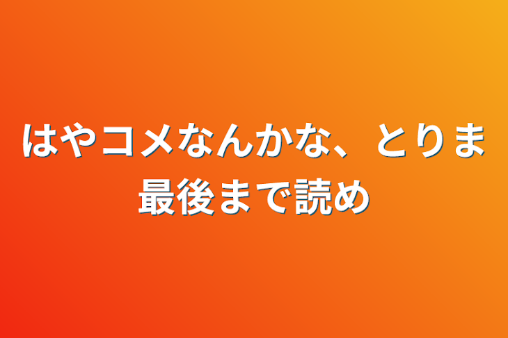 「はやコメなんかな、とりま最後まで読め」のメインビジュアル