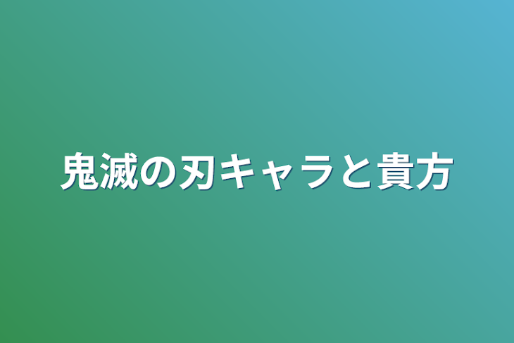 「鬼滅の刃キャラと貴方」のメインビジュアル