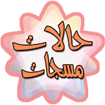 حالات الواتس اب 2017 Apk