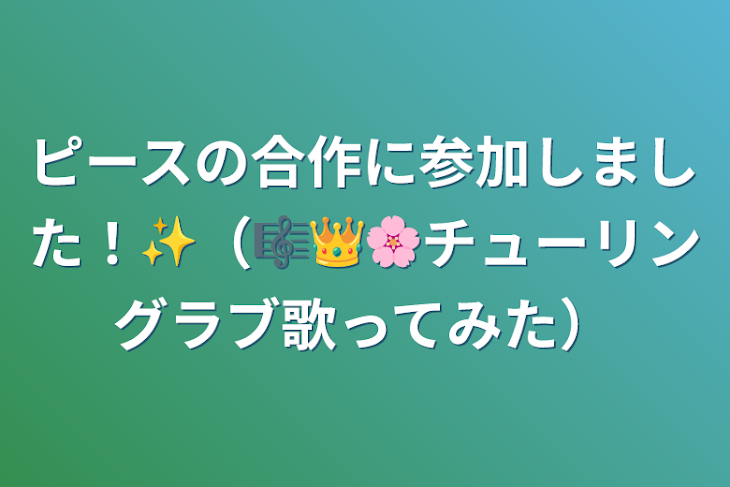 「ピースの合作に参加しました！✨（🎼👑🌸チューリングラブ歌ってみた）」のメインビジュアル