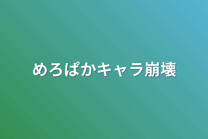 「めろぱかキャラ崩壊」のメインビジュアル