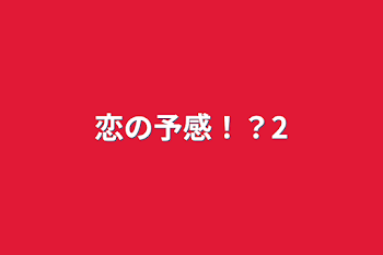 恋の予感！？2
