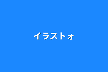 「イラストォ」のメインビジュアル