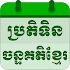 Khmer Lunar Calendar2.9