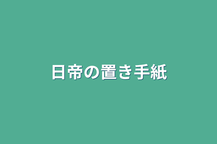 「日帝の置き手紙」のメインビジュアル