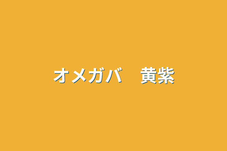 「オメガバ　黄紫」のメインビジュアル