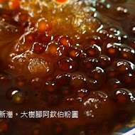 大樹腳阿欽伯粉圓