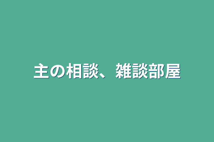 「主の相談、雑談部屋」のメインビジュアル