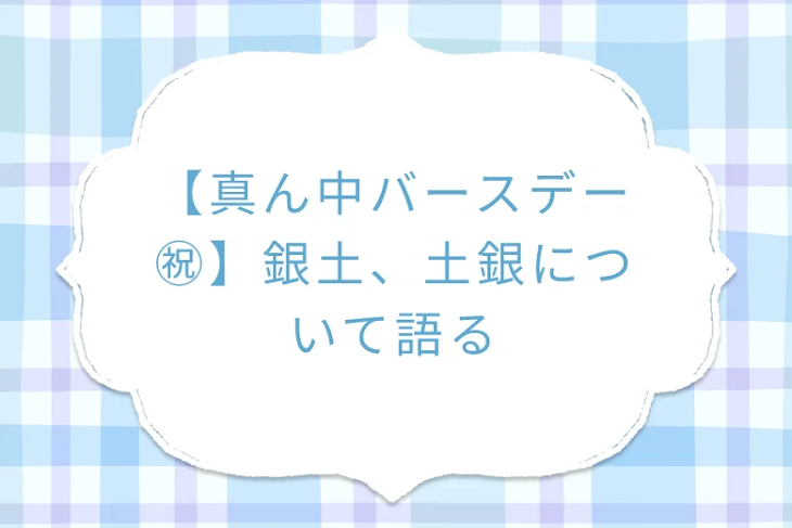 「【真ん中バースデー㊗️】銀土、土銀について語る」のメインビジュアル