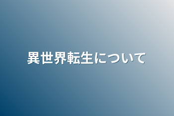 異世界転生について