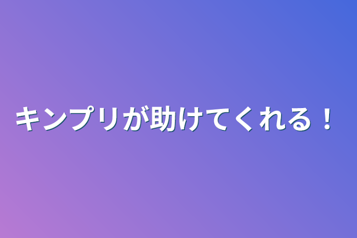 「キンプリが助けてくれる！」のメインビジュアル