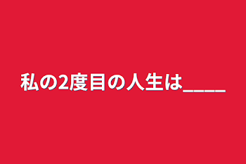 私の2度目の人生は____