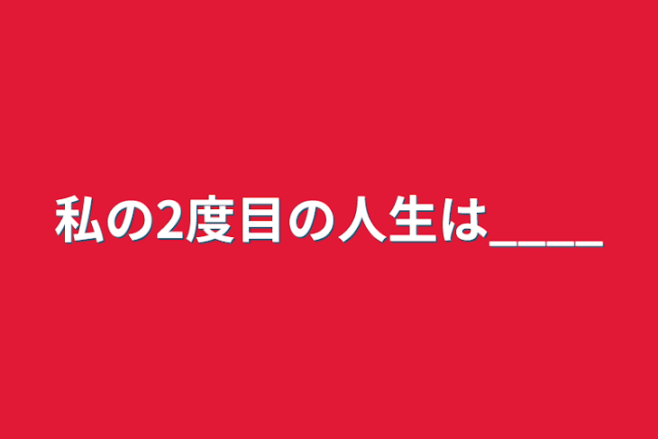 「私の2度目の人生は____」のメインビジュアル