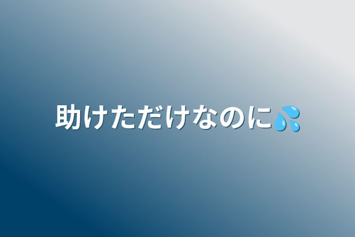 「助けただけなのに💦」のメインビジュアル