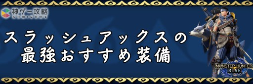 モンハンライズ スラッシュアックス スラアク の最強おすすめ装備一覧 Ver3 0版 モンスターハンターライズ 神ゲー攻略