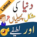 Urdu Paheliyan | Urdu Lateefay icon