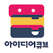 아이디어큐브 산정동점 - Androidアプリ