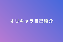 オリキャラ自己紹介