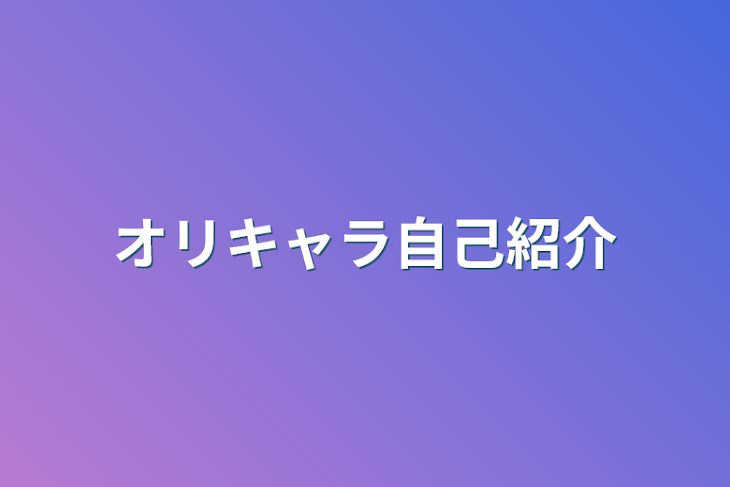 「オリキャラ自己紹介」のメインビジュアル