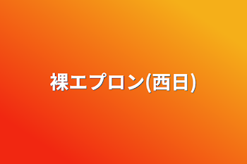 「裸エプロン(西日)」のメインビジュアル