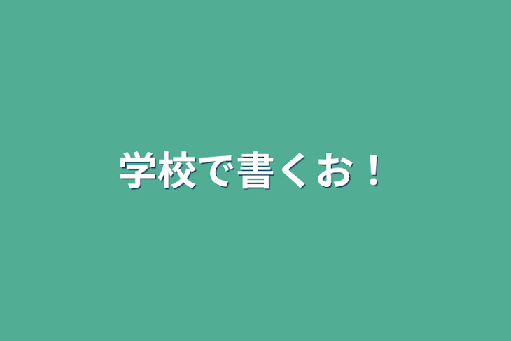 「学校で書くお！」のメインビジュアル