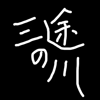 三途の川とオノマトペ