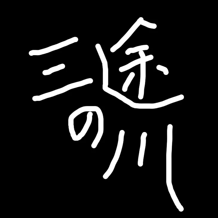 「三途の川とオノマトペ」のメインビジュアル