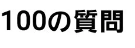 「100人突破したので100の質問に答える☆(タップ数えぐい‪w)」のメインビジュアル