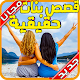 Download قصص المراهقات حقيقة و مشوقة (لأخد العبرة) For PC Windows and Mac 7.7.5