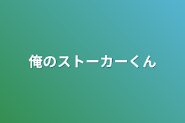 俺のストーカーくん