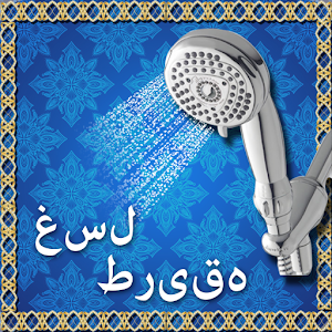 Download Gusal Ka Tarika in Urdu For PC Windows and Mac