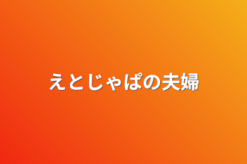 えとじゃぱの夫婦