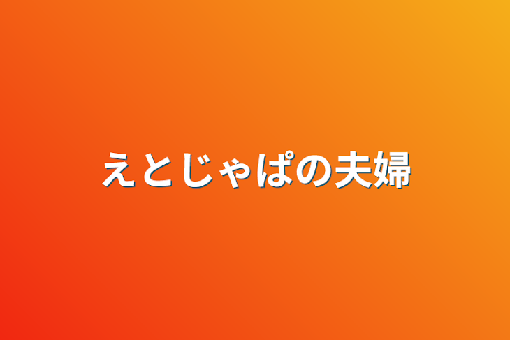 「えとじゃぱの夫婦」のメインビジュアル