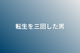 転生を三回した男