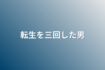 「転生を三回した男」のメインビジュアル