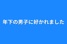 年下の男子に好かれました