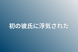 初の彼氏に浮気された