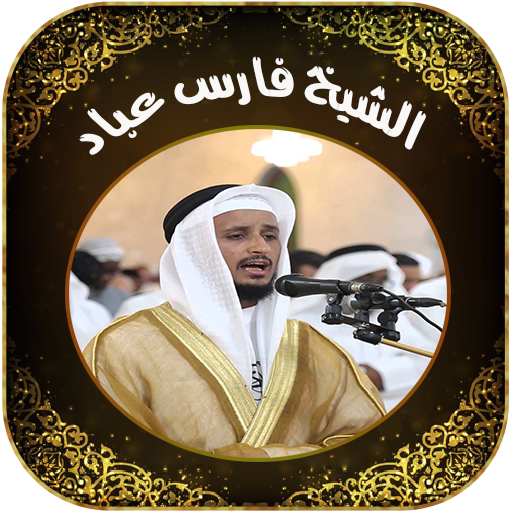 Quran Muslim by Fares Abbad 音樂 App LOGO-APP開箱王