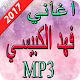 Download اغاني فهد الكبيسي 2017 For PC Windows and Mac 1.0