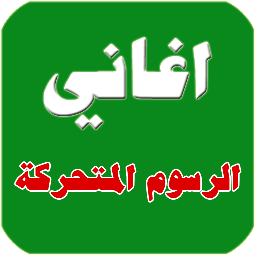 اغاني رسوم متحركة بجودة عالية