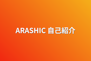 ARASHIC      自己紹介