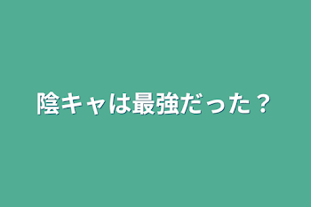 「陰キャは最強だった？」のメインビジュアル