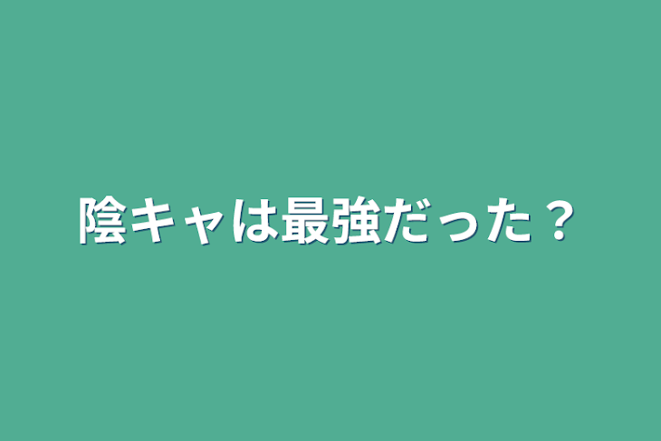 「陰キャは最強だった？」のメインビジュアル