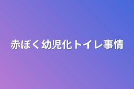 赤ぼく幼児化トイレ事情