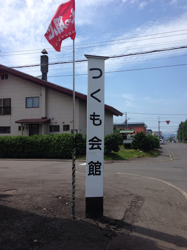 つくも会館