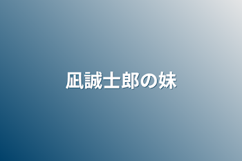 「凪誠士郎の妹」のメインビジュアル