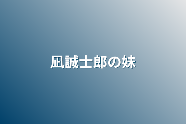 「凪誠士郎の妹」のメインビジュアル