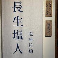 長生塩人(劍潭店)