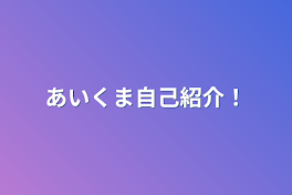 あいくま自己紹介！