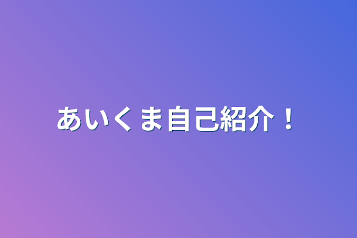 「あいくま自己紹介！」のメインビジュアル